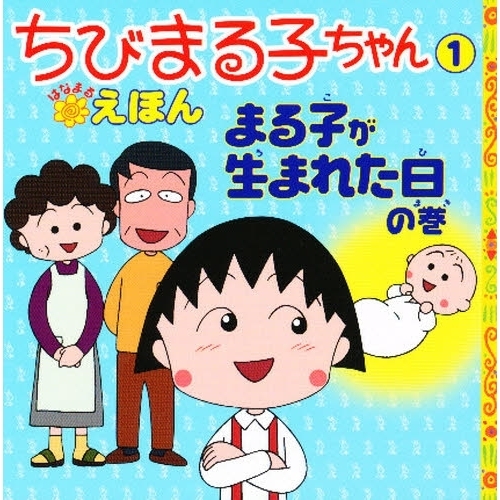 ちびまる子ちゃん 1 初版本 - メルカリ