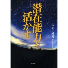 転校×５ ダルマサンのけんけんぱ/文芸社/上坂有子