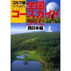 ゴルフ場全国コースガイド　西日本編２００２