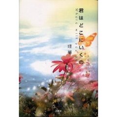 君はどこにいくの