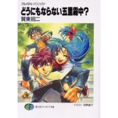 どうにもならない五里霧中？