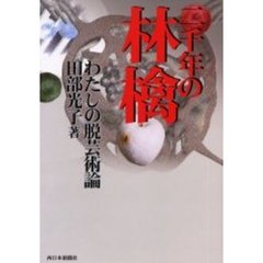 二千年の林檎　わたしの脱芸術論