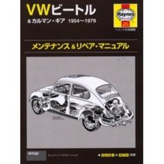 ＶＷビートル＆カルマン・ギア１９５４～１９７９メンテナンス＆リペア・マニュアル　ヘインズ日本語版