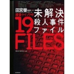 未解決殺人事件ファイル　捜査ケイゾク中