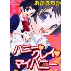 ハニー・クレイ・マイハニー
