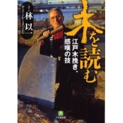 木を読む　江戸木挽き、感嘆の技
