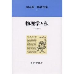 朝永振一郎著作集　２　新装　物理学と私