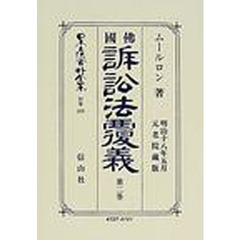 日本立法資料全集　別巻２０９　仏国訴訟法覆義　第２巻