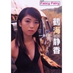 ＦａｎｃｙＦａｉｒｙ　　　１　鶴海静香