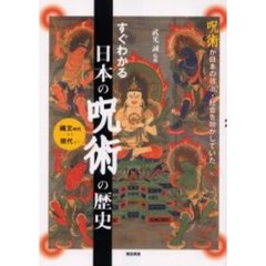 すぐわかる日本の呪術の歴史　呪術が日本の政治・社会を動かしていた　縄文時代から現代まで