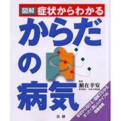 図解症状からわかるからだの病気