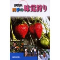静岡県四季の味覚狩り