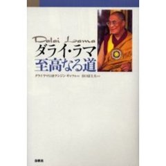 ダライ・ラマ至高なる道