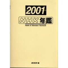 ＮＨＫ年鑑　２００１