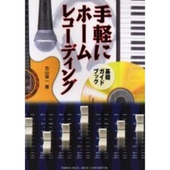 手軽にホームレコーディング　基礎ガイドブック