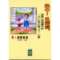 私の！名探偵。　居眠り探偵事件帖－占いは死の香り？！－の巻