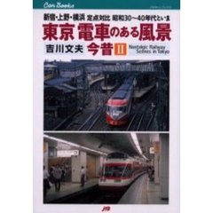 東京電車のある風景　今昔　２　新宿・上野・横浜定点対比昭和３０～４０年代といま