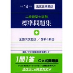 二級建築士試験標準問題集　学科４科目　平成１４年版