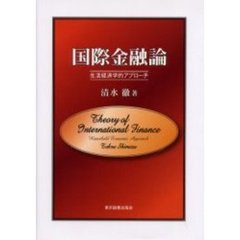 国際金融論　生活経済学的アプローチ