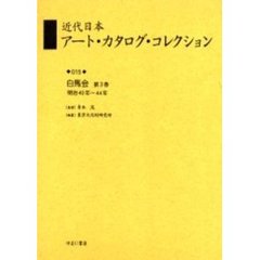 近代日本アート・カタログ・コレクション　０１５　復刻　白馬会　第３巻