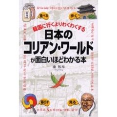 日本のコリアン・ワールドが面白いほどわかる本　韓国に行くよりわくわくする