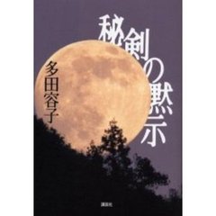 秘剣の黙示