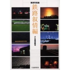 栗原写真館鉄路叙情編