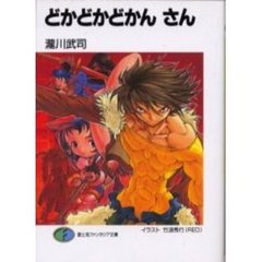 どかどかどかん　３