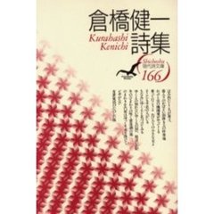 倉橋健一詩集
