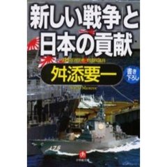 「新しい戦争」と日本の貢献