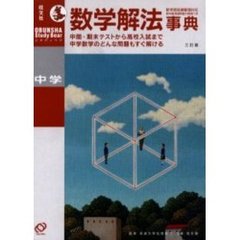 中学数学解法事典　３訂版