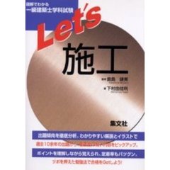 図解でわかる一級建築士学科試験Ｌｅｔ’ｓ施工