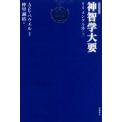 神智学大要 第3巻 [2] 神智学大要 第3巻 [2] - 人文新品 通販