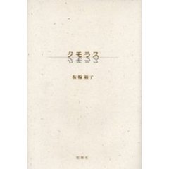 クモラス