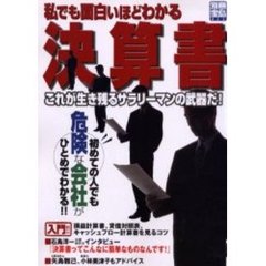 私でも面白いほどわかる決算書　これが生き残るサラリーマンの武器だ！