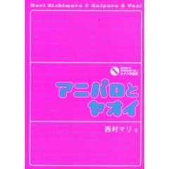 アニパロとヤオイ