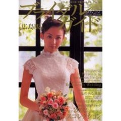 ブライダルガイド　広島版　２００２Ｖｏｌ．２