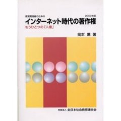 インターネット時代の著作権　もうひとつの「人権」　２００２年版