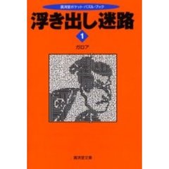浮き出し迷路　１