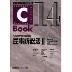 民事訴訟法　２　訴訟の終了・多数当事者訴訟・上訴