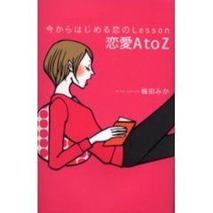 恋愛Ａ　ｔｏ　Ｚ　今からはじめる恋のＬｅｓｓｏｎ
