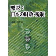 要説：日本の財政・税制