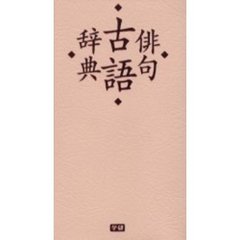 俳句古語辞典