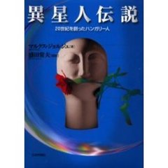 異星人伝説　２０世紀を創ったハンガリー人
