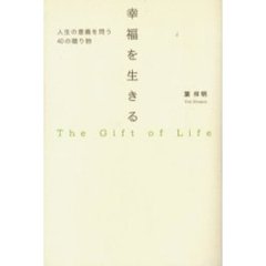 幸福を生きる　人生の意義を問う４０の贈り物