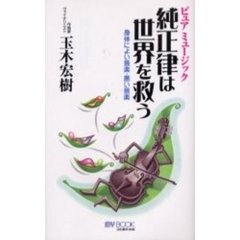 純正律は世界を救う　ピュアミュージック　身体によい音楽・悪い音楽