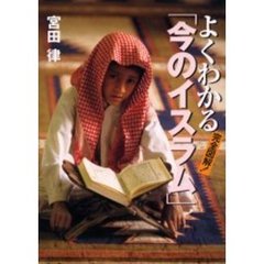 完全図解！よくわかる「今のイスラム」