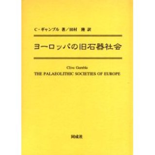 ヨーロッパの旧石器社会 ヨーロッパの旧石器社会 - 株式会社 同成社 考古学・歴史・特別