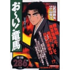 お～い！竜馬　京都炎上