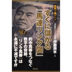 すぐに儲かる「馬連リンク図」　競馬で儲けろ！　的中馬券をつなぐ数字の奇跡。「リンク馬券」は永遠に不滅です！！
